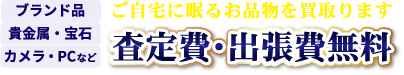 査定費・出張費無料