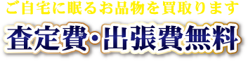 査定費・出張費無料