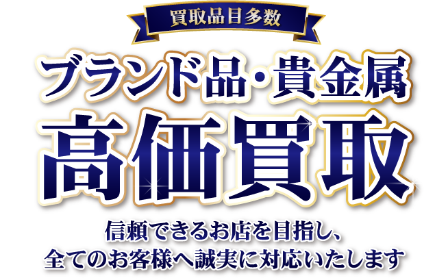 ブランド品・貴金属高価買取